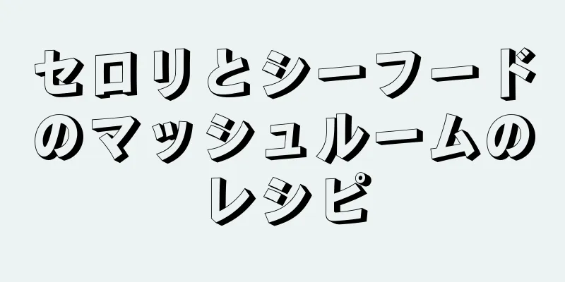 セロリとシーフードのマッシュルームのレシピ