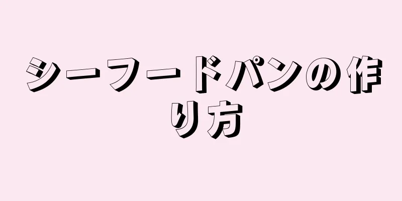 シーフードパンの作り方