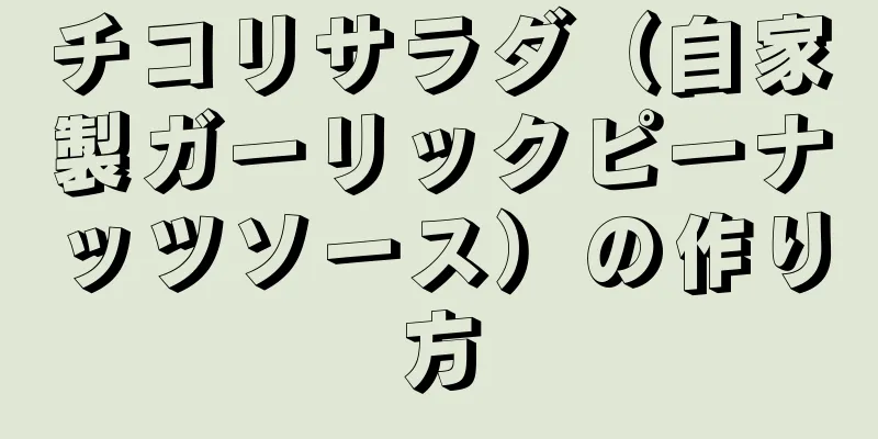 チコリサラダ（自家製ガーリックピーナッツソース）の作り方