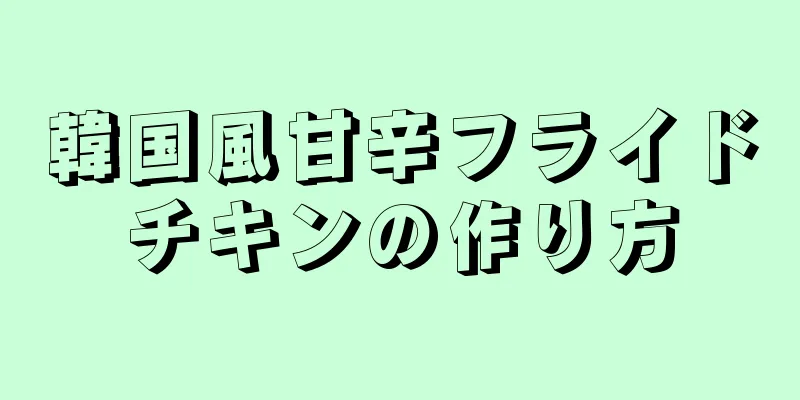 韓国風甘辛フライドチキンの作り方