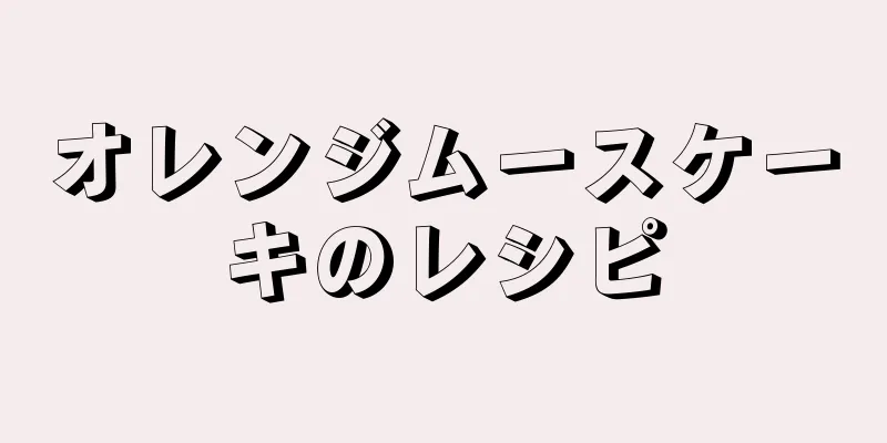 オレンジムースケーキのレシピ