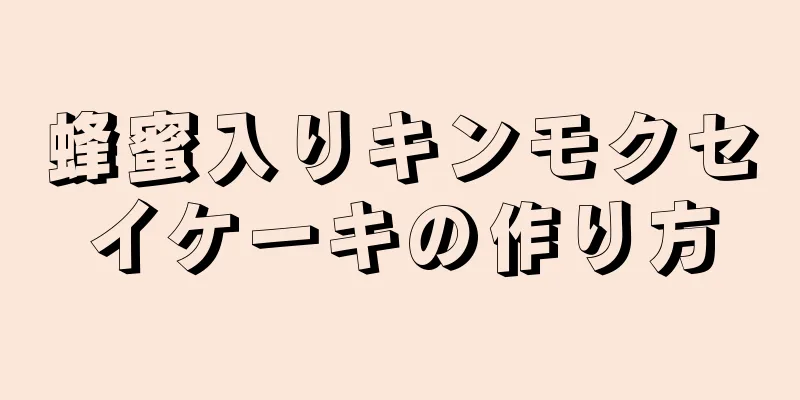 蜂蜜入りキンモクセイケーキの作り方
