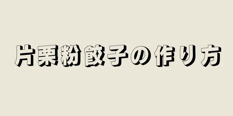 片栗粉餃子の作り方