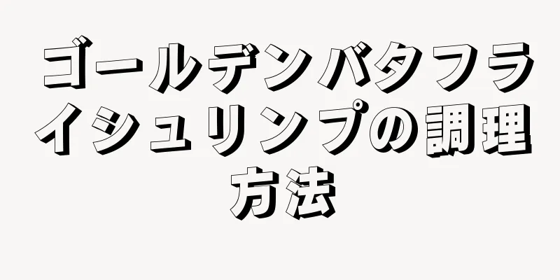 ゴールデンバタフライシュリンプの調理方法