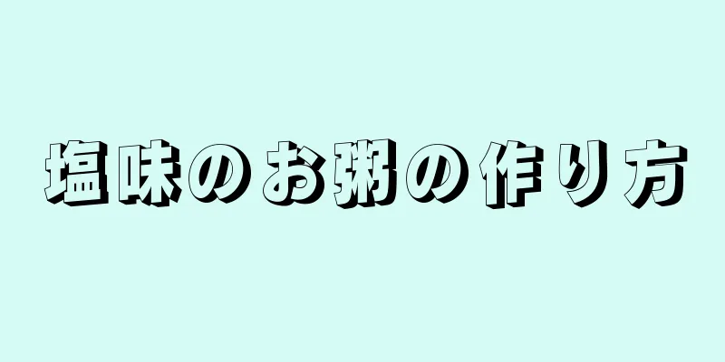 塩味のお粥の作り方