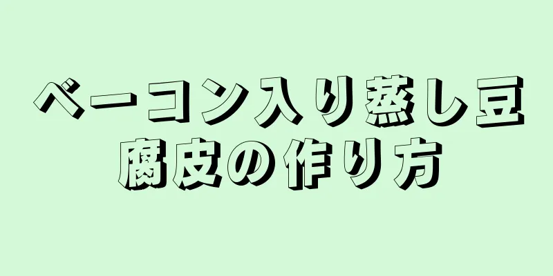 ベーコン入り蒸し豆腐皮の作り方