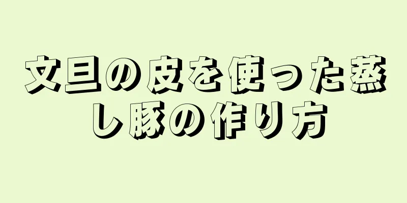 文旦の皮を使った蒸し豚の作り方