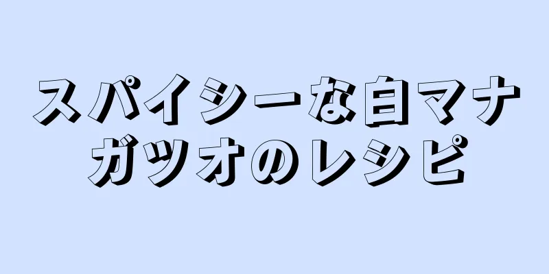 スパイシーな白マナガツオのレシピ