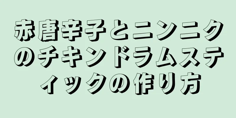 赤唐辛子とニンニクのチキンドラムスティックの作り方