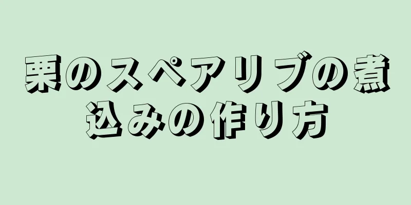 栗のスペアリブの煮込みの作り方