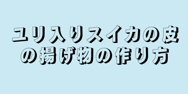 ユリ入りスイカの皮の揚げ物の作り方