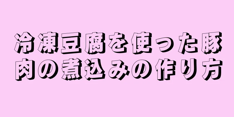 冷凍豆腐を使った豚肉の煮込みの作り方