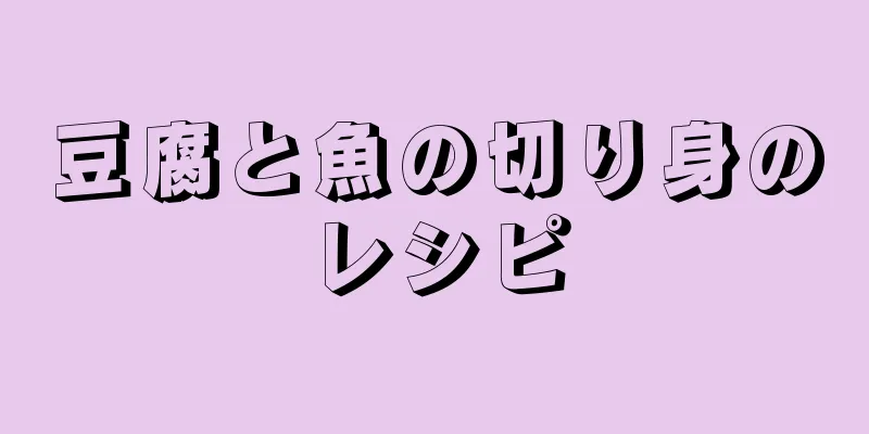 豆腐と魚の切り身のレシピ