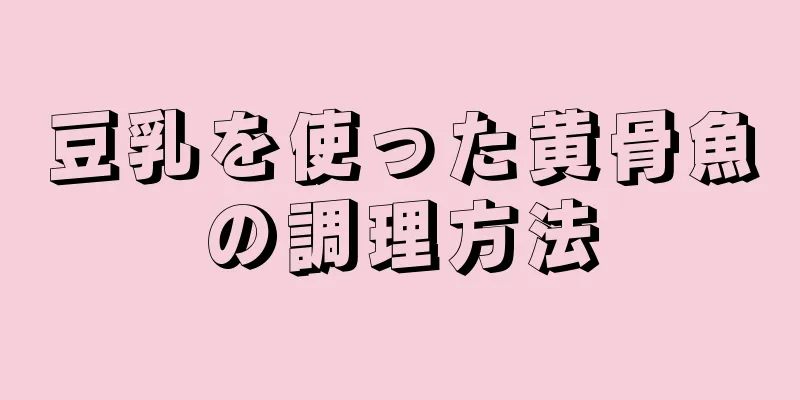 豆乳を使った黄骨魚の調理方法