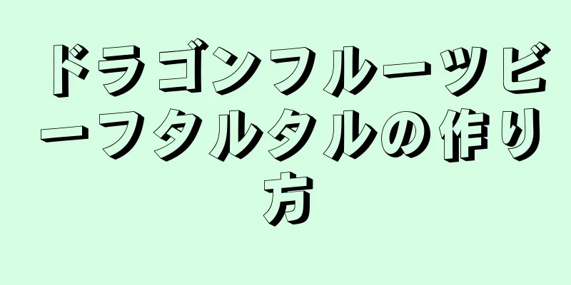 ドラゴンフルーツビーフタルタルの作り方