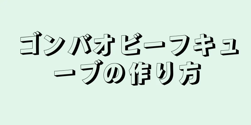 ゴンバオビーフキューブの作り方