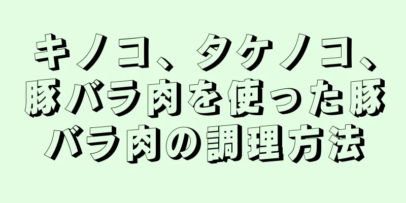 キノコ、タケノコ、豚バラ肉を使った豚バラ肉の調理方法