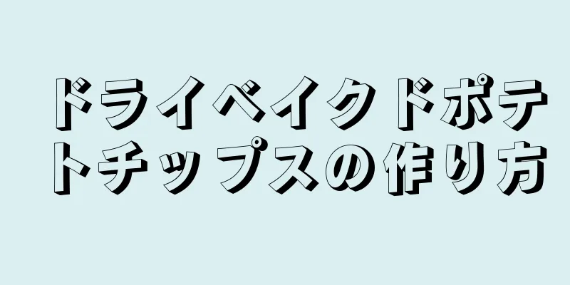 ドライベイクドポテトチップスの作り方