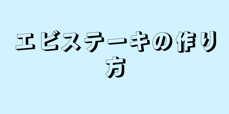 エビステーキの作り方
