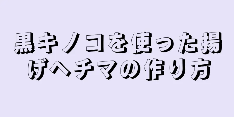 黒キノコを使った揚げヘチマの作り方