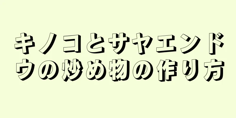 キノコとサヤエンドウの炒め物の作り方