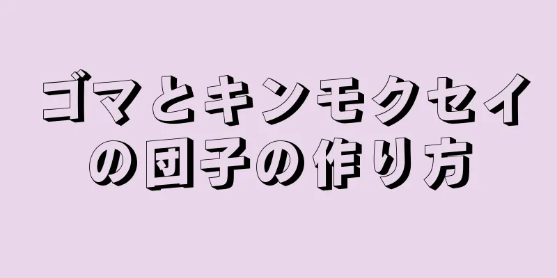 ゴマとキンモクセイの団子の作り方