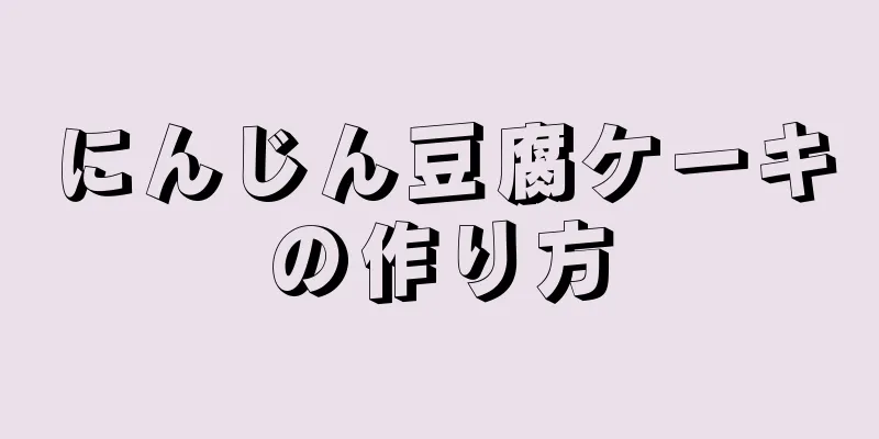 にんじん豆腐ケーキの作り方