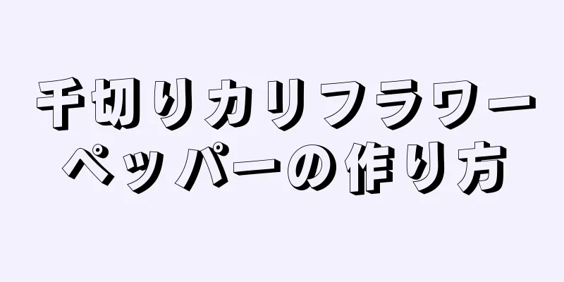 千切りカリフラワーペッパーの作り方