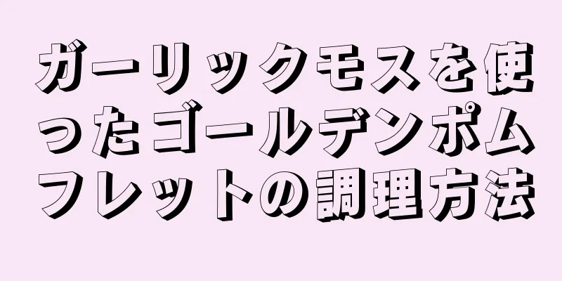 ガーリックモスを使ったゴールデンポムフレットの調理方法