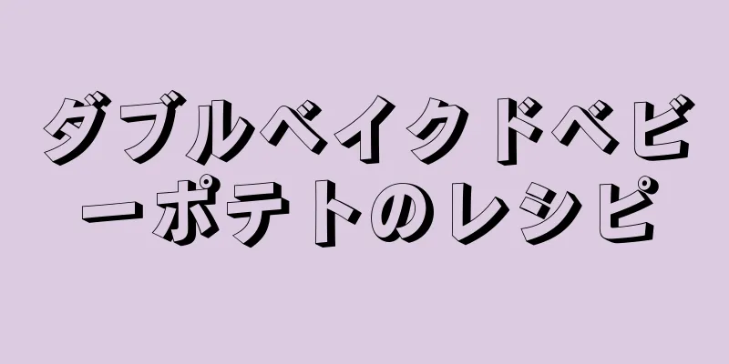 ダブルベイクドベビーポテトのレシピ