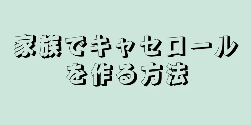 家族でキャセロールを作る方法