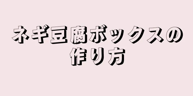 ネギ豆腐ボックスの作り方