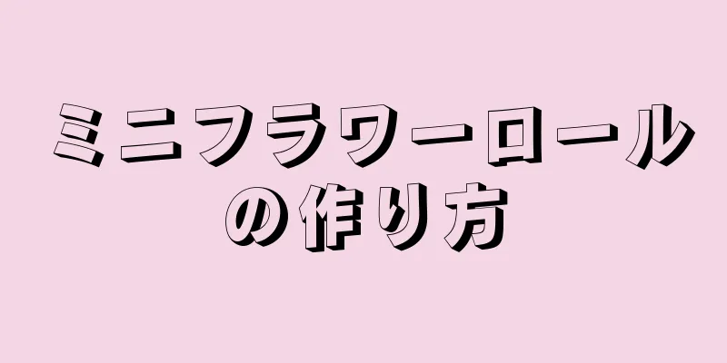 ミニフラワーロールの作り方