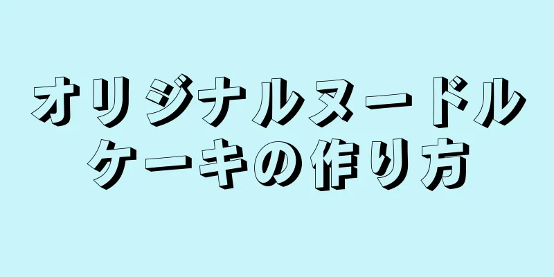 オリジナルヌードルケーキの作り方