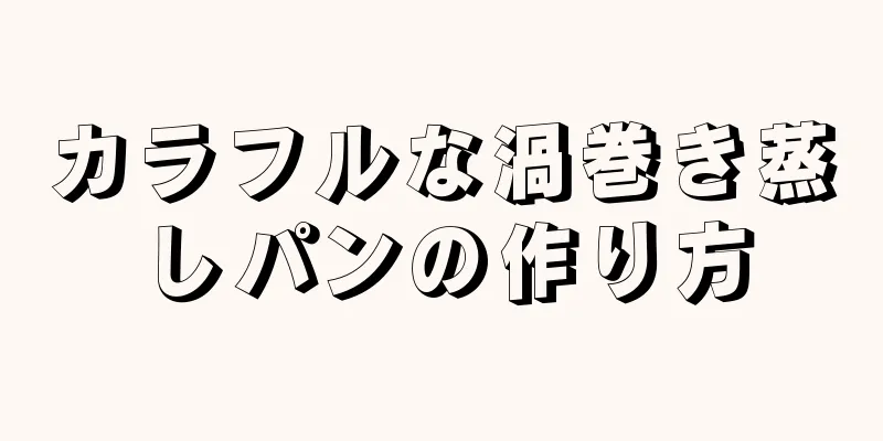 カラフルな渦巻き蒸しパンの作り方