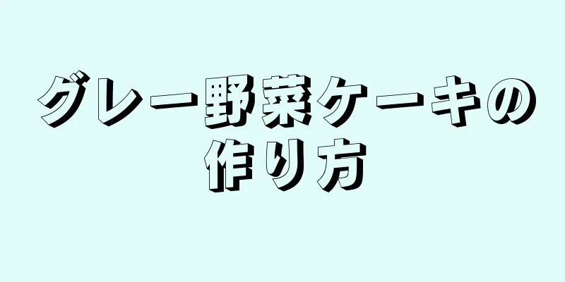 グレー野菜ケーキの作り方
