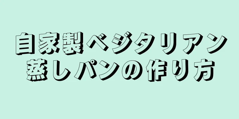 自家製ベジタリアン蒸しパンの作り方