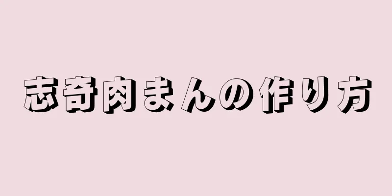 志奇肉まんの作り方