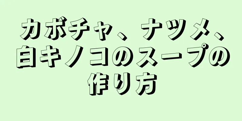 カボチャ、ナツメ、白キノコのスープの作り方