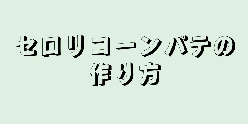 セロリコーンパテの作り方