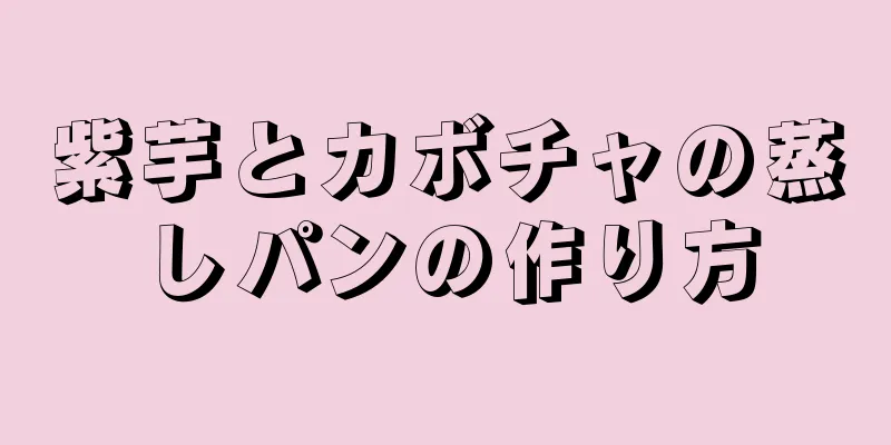 紫芋とカボチャの蒸しパンの作り方