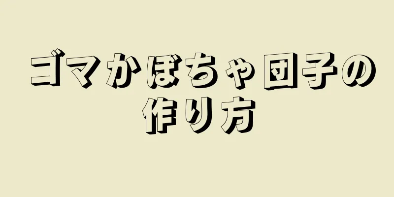 ゴマかぼちゃ団子の作り方