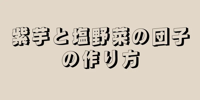 紫芋と塩野菜の団子の作り方