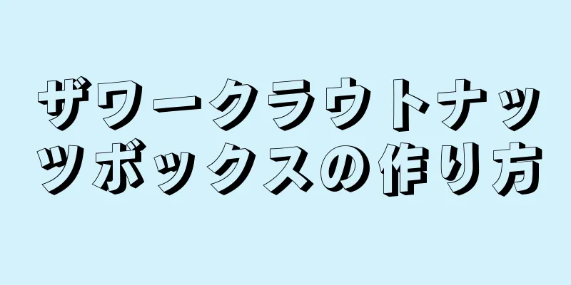 ザワークラウトナッツボックスの作り方