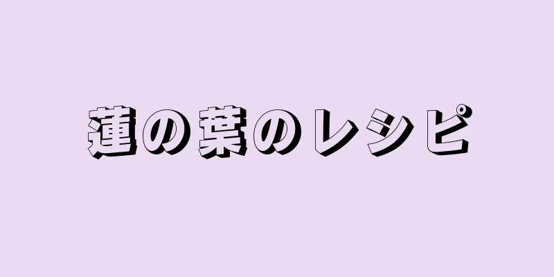 蓮の葉のレシピ
