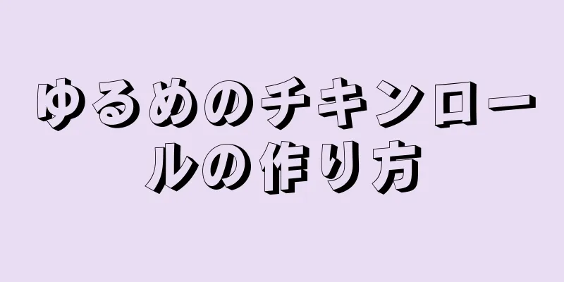 ゆるめのチキンロールの作り方