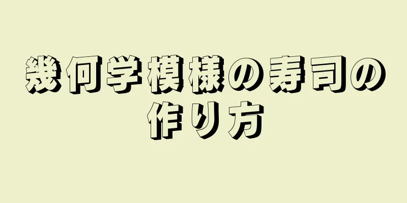 幾何学模様の寿司の作り方