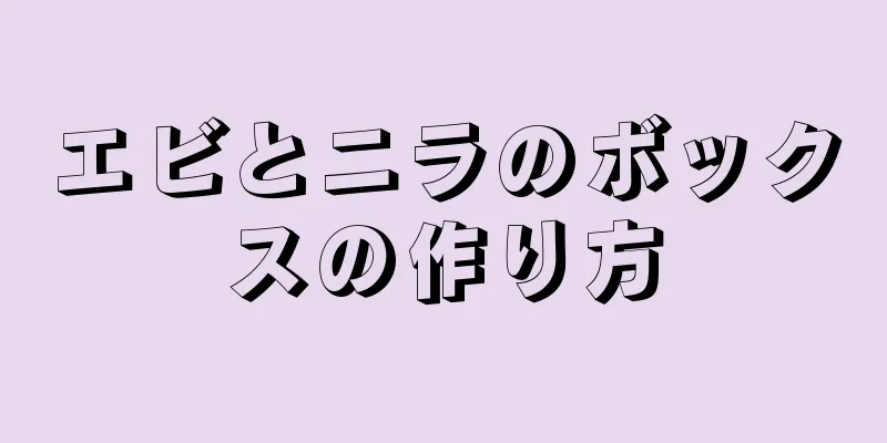 エビとニラのボックスの作り方