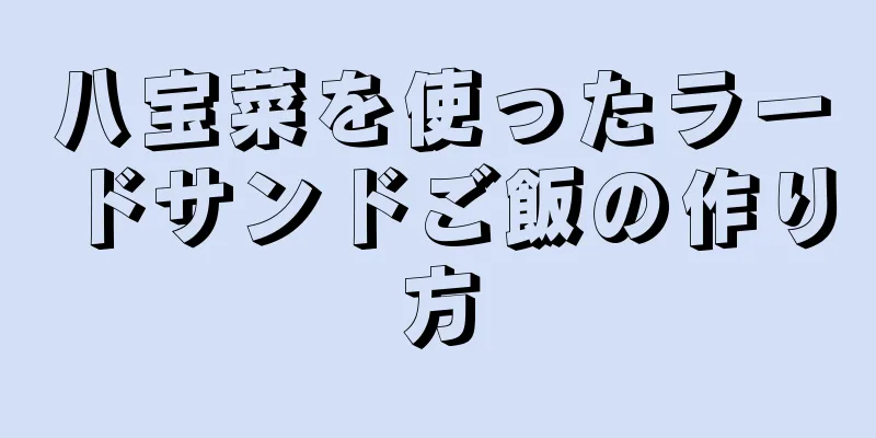 八宝菜を使ったラードサンドご飯の作り方