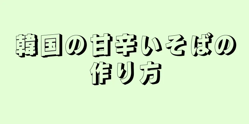 韓国の甘辛いそばの作り方